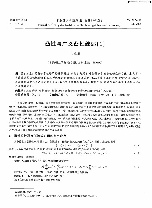 凸性与广义凸性综述(1)