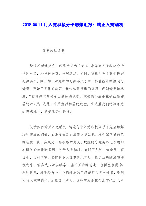 2018年11月入党积极分子思想汇报：端正入党动机