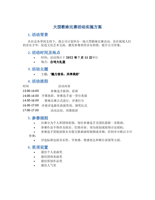 大型歌咏比赛活动实施方案