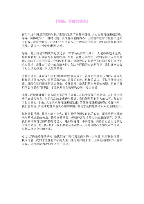 《浮躁：冷静的缺失》