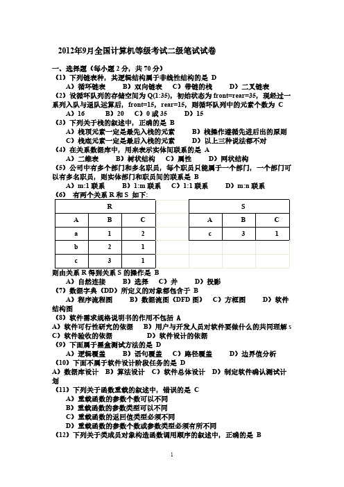 2012年9月全国计算机等级考试二级笔试试卷