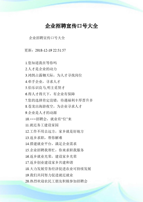 企业招聘宣传口号大全.doc