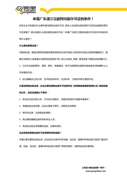 申请广东湛江互联网出版许可证的条件!