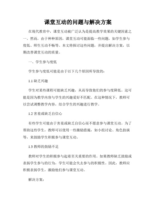 课堂互动的问题与解决方案