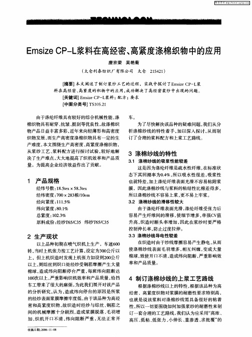 Emsize CP—L浆料在高经密、高紧度涤棉织物中的应用