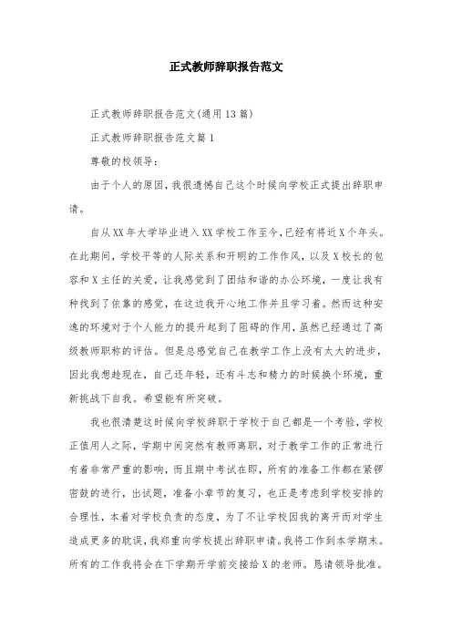 正式教师辞职报告范文