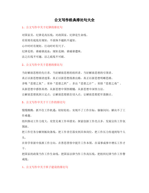 2021年最火公文写作排比句式套话排比金句大全(精选)