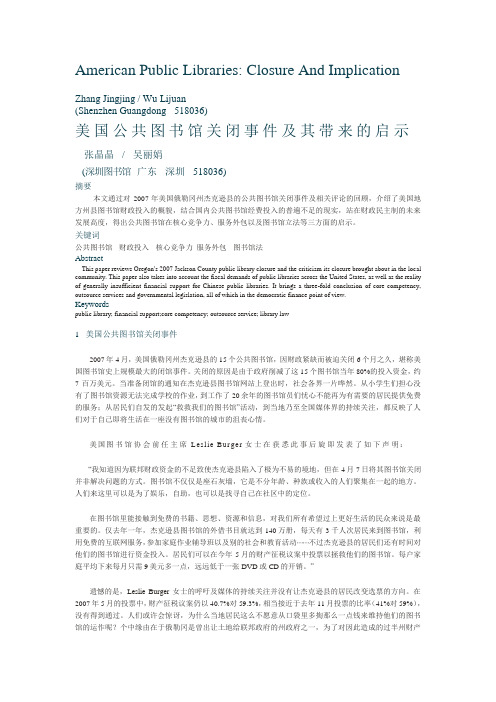 美国公共图书馆关闭事件及其带来的启示