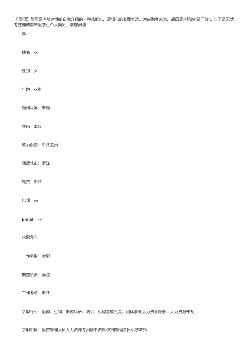 临床医学生个人简历【四篇】