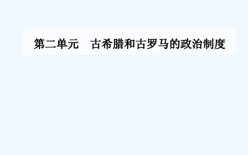 2018-2019学年高中历史第二单元古希腊和古罗马的政治制度第6课雅典城邦的民主政治课件岳麓版必修11