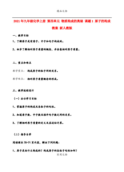 2021年九年级化学上册 第四单元 物质构成的奥秘 课题 原子的构成教案 新人教版