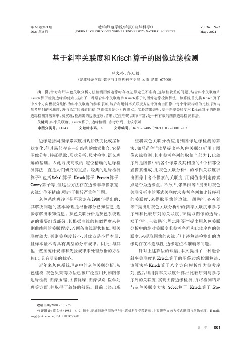 基于斜率关联度和Krisch算子的图像边缘检测