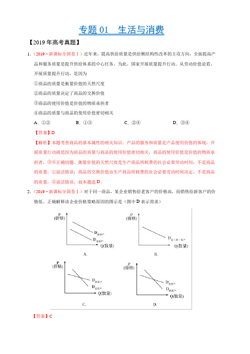 专题01 生活与消费-三年(2017-2019)高考真题政治分项汇编(含解析)