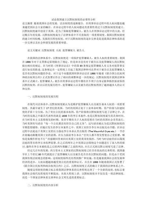 试论我国建立沉默权制度的必要性分析