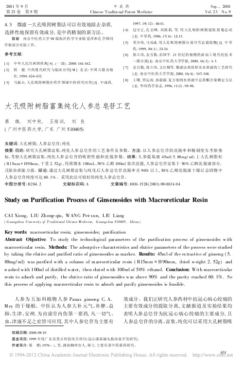 大孔吸附树脂富集纯化人参总皂苷工艺