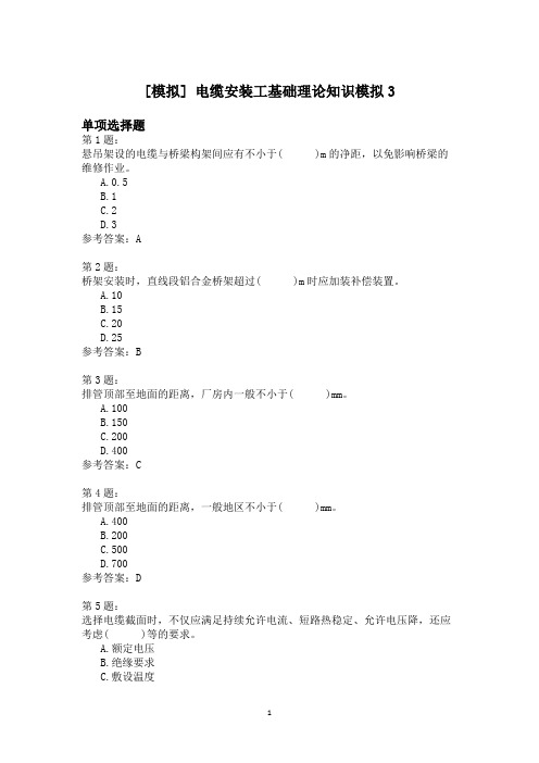 电缆安装工基础理论知识模拟3