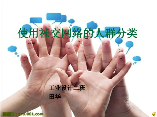 使用社交网络的人群分类