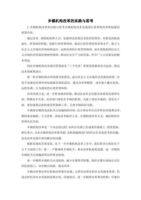 最新-乡镇机构改革的实践与思考 精品