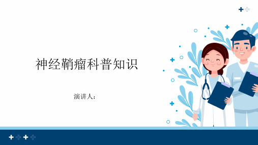 神经鞘瘤的科普知识PPT
