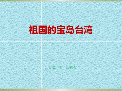 祖国的宝岛台湾PPT课件