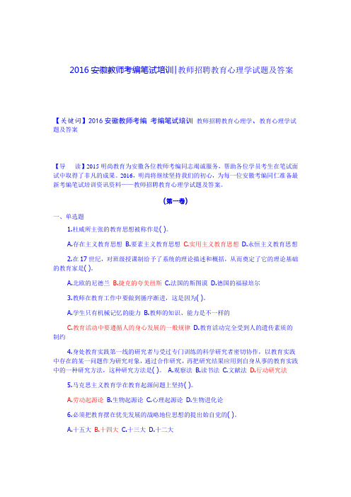 2016安徽教师考编笔试培训教师招聘教育心理学试题及答案