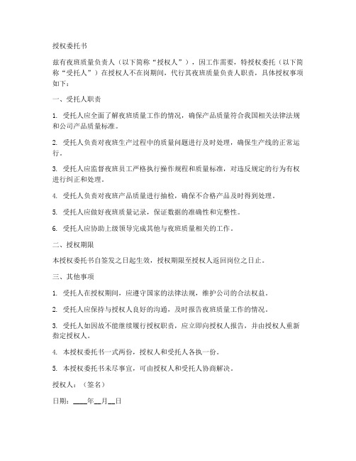 夜班质量负责人授权委托书