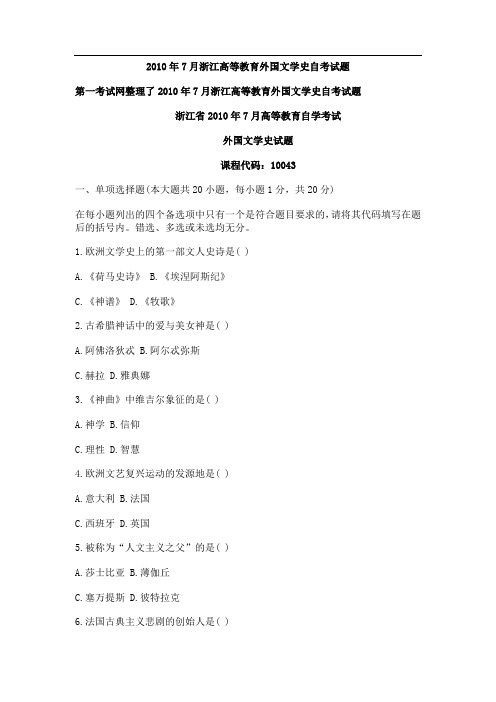 2010年7月浙江高等教育外国文学史自考试题