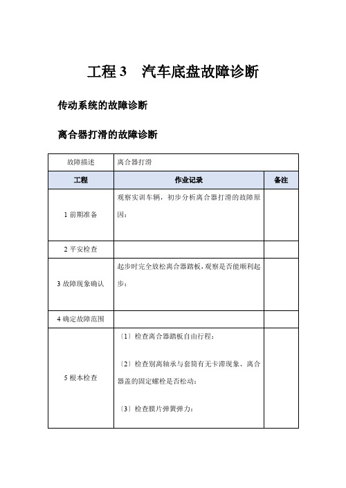 汽车制造与装配技术《汽车底盘故障诊断-任务工单》