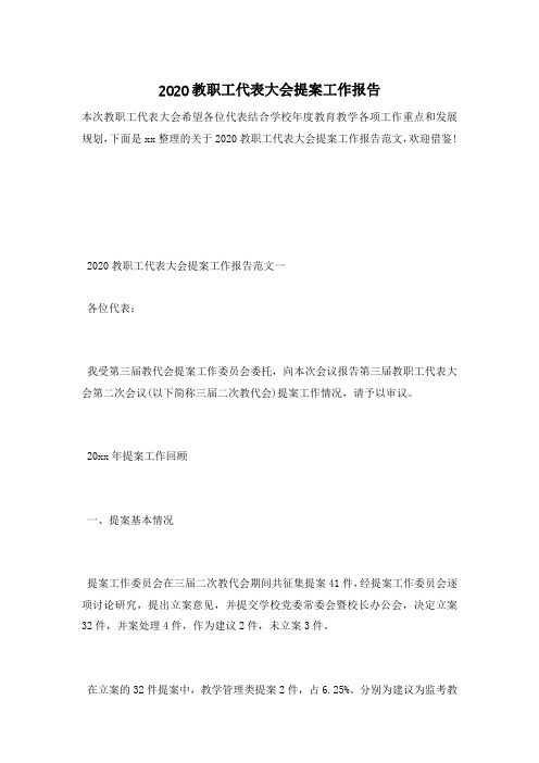 2020教职工代表大会提案工作报告
