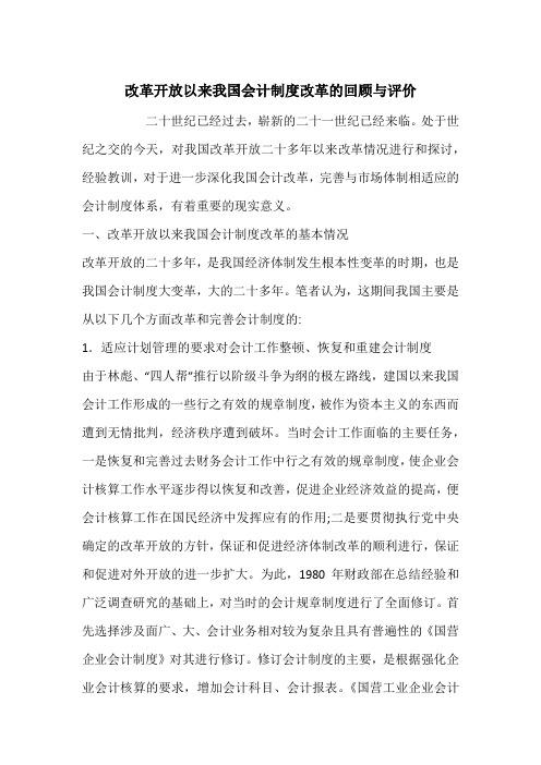 改革开放以来我国会计制度改革的回顾与评价