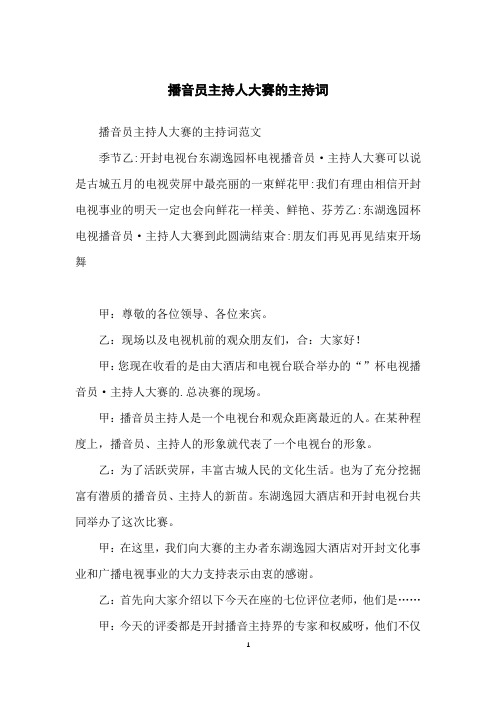播音员主持人大赛的主持词