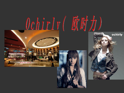 ochirly欧时力