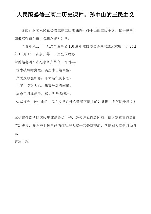 人民版必修三高二历史课件：孙中山的三民主义