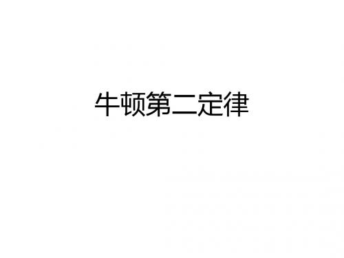 人教版高中物理必修1：牛顿第二定律_课件15