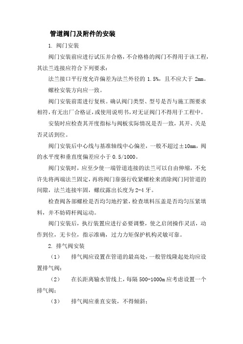 管道阀门及附件的安装