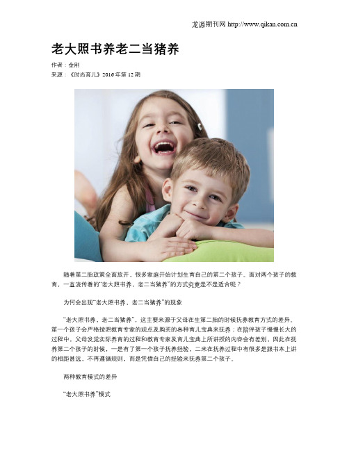 老大照书养老二当猪养