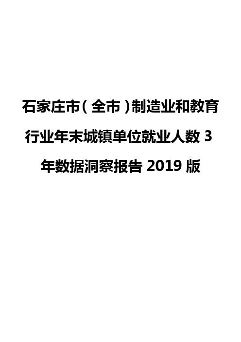石家庄市(全市)制造业和教育行业年末城镇单位就业人数3年数据洞察报告2019版