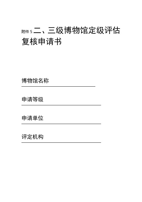 国家二三级博物馆定级评价复核申请书