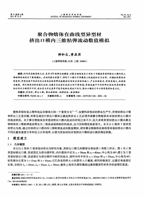 聚合物熔体在曲线型异型材挤出口模内三维粘弹流动数值模拟