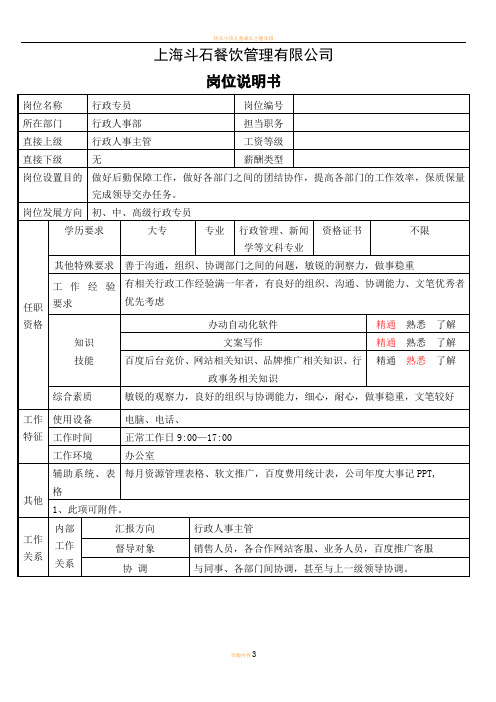 快乐星汉堡加盟总部行政专员最新--岗位说明书 2(1)