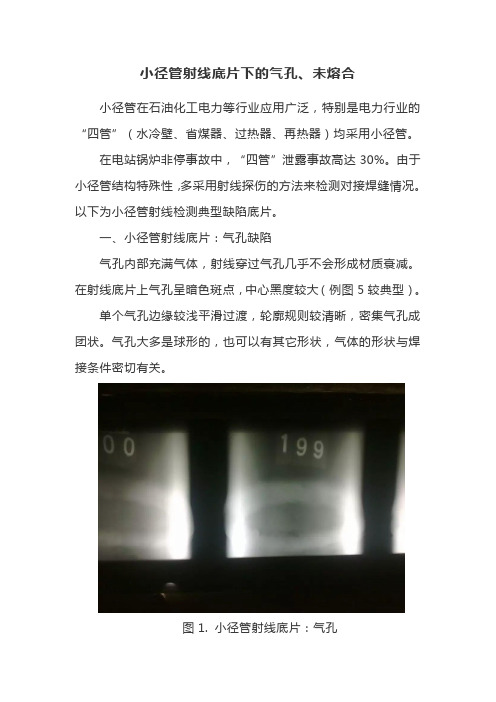 小径管射线底片下的气孔、未熔合