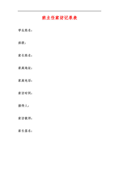 班主任家访记录表