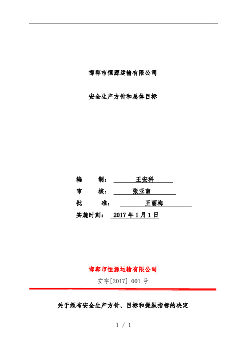 运输有限公司安全生产方针和总体目标概述