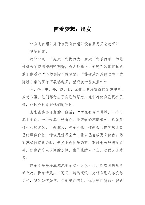 初中优秀记叙文作文：向着梦想,出发