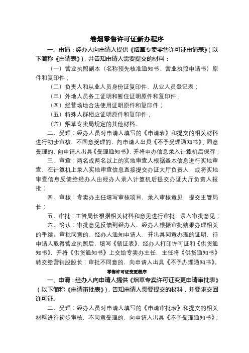 卷烟零售许可证新办程序
