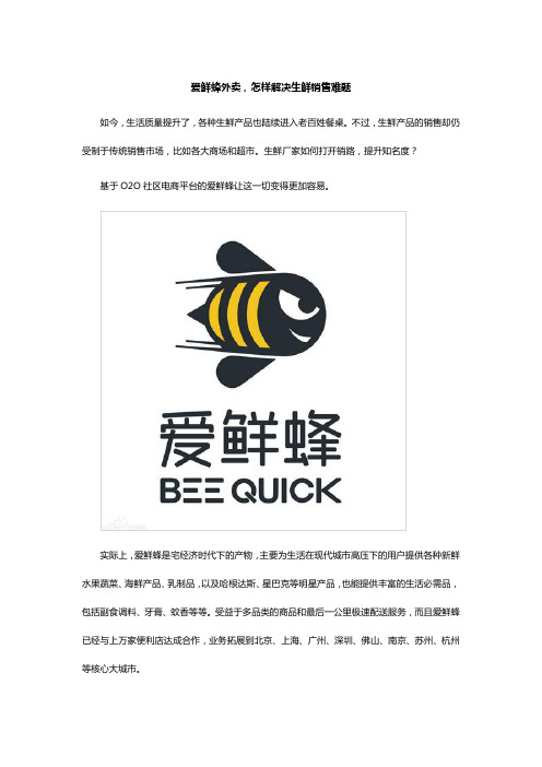 看爱鲜蜂外卖,怎样解决生鲜销售难题