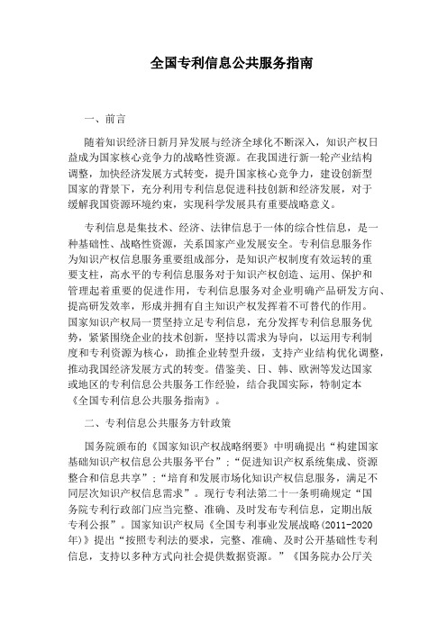全国专利信息公共服务指南