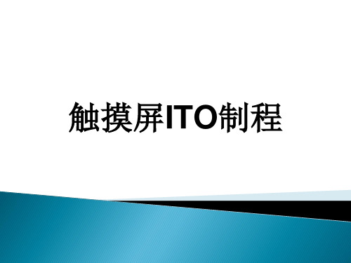 触摸屏ITO制程