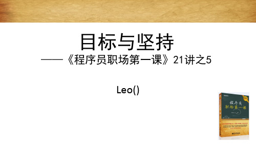 目标与坚持——《程序员职场第一课》21讲之5精品PPT课件