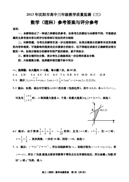 2013年数学(理科)(三)参考答案与评分标准